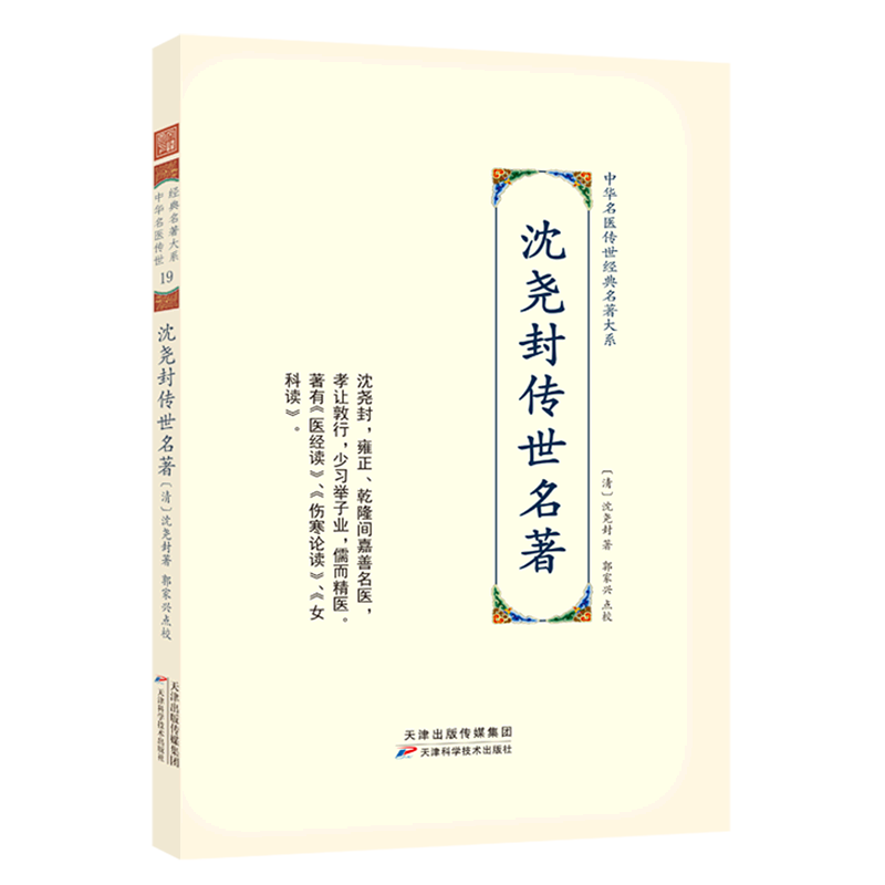 沈尧封传世名著(精)/中华名医传世经典名著大系