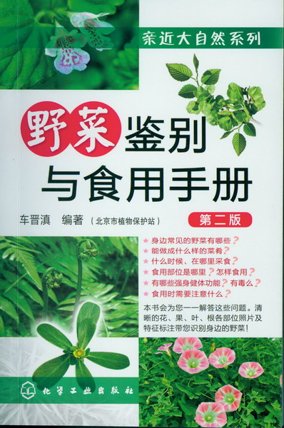 亲近大自然系列--野菜鉴别与食用手册(第二版)车晋滇 编著