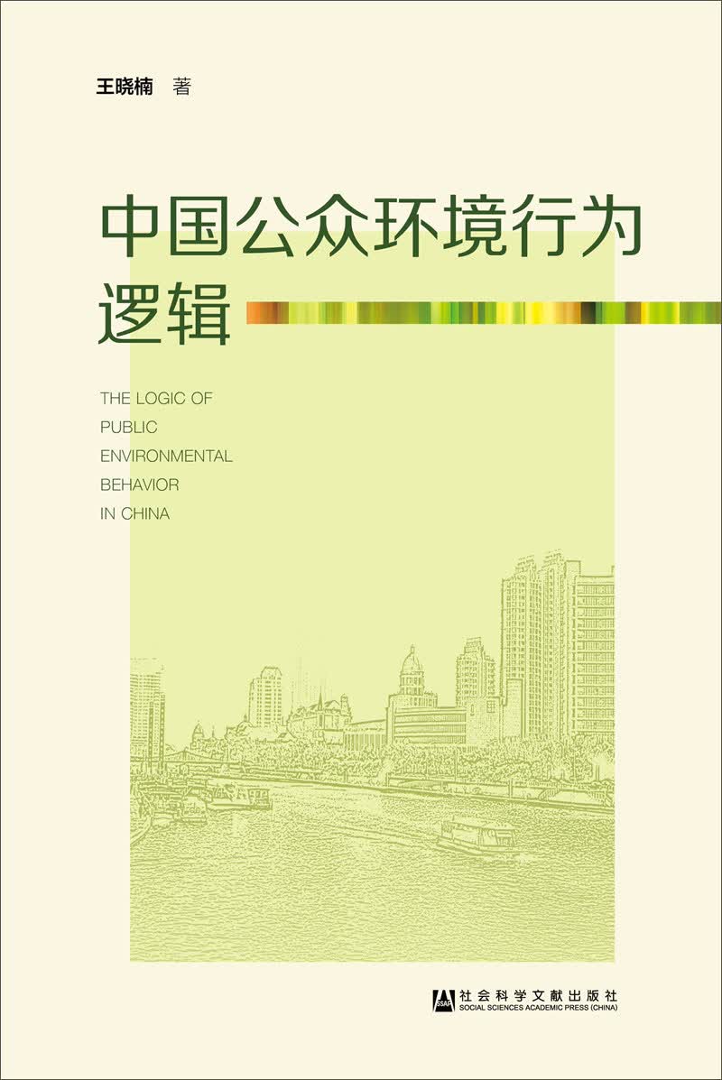中国公众环境行为逻辑