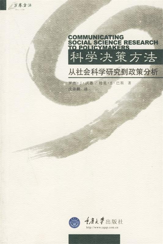 科学决策方法:从社会科学研究到政策分析 (美)沃恩(vaughan,r.j.