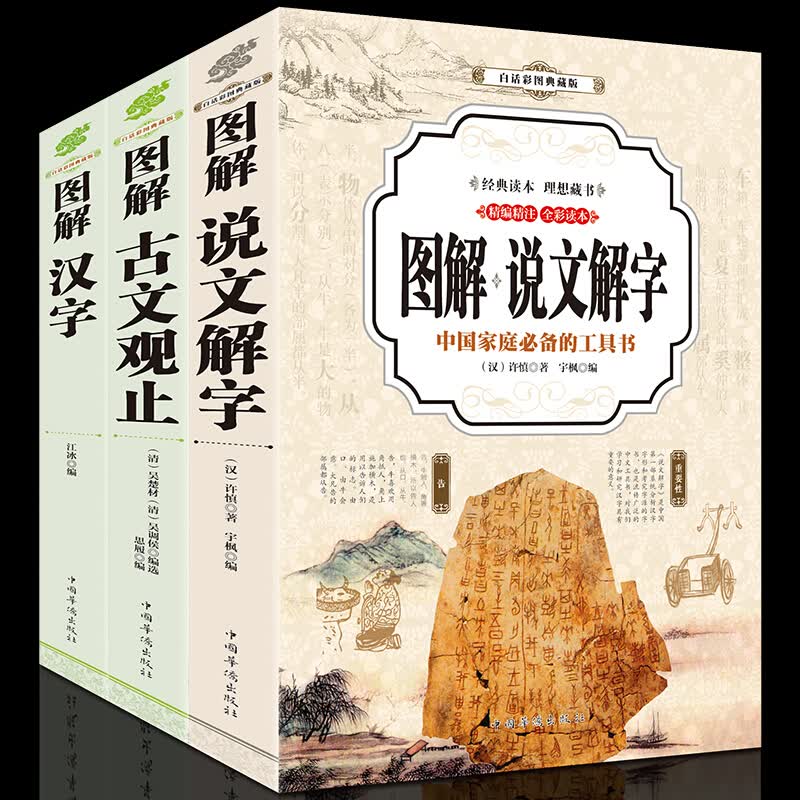 说文解字+古文观止+汉字 3册 彩图全解文白对照 图解汉字 画说汉字 古文字典 中华国学经典套装书籍