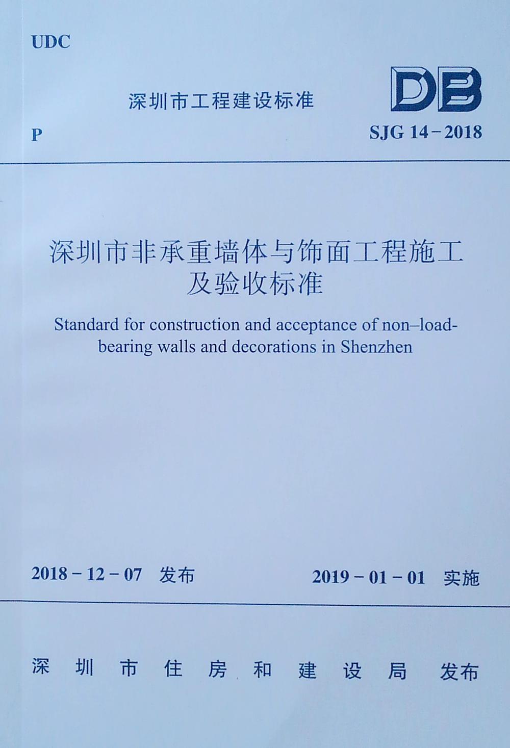 深圳市非承重墙体与饰面工程施工及验收标准(SJG14-2018)/深圳市工程建设标准