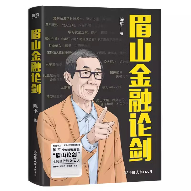 眉山金融论剑 陈平 复杂经济学先行者 代谢增长论同作者 眉山剑客
