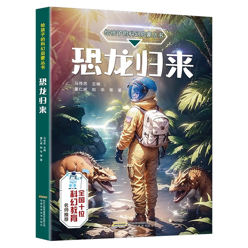 【给孩子的科幻启蒙丛书】恐龙归来 