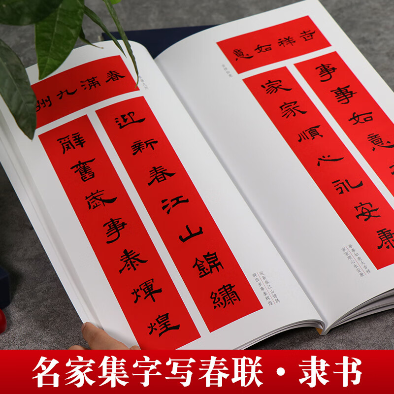 名家集字写春联隶书 85副七言集字对联横幅隶书原碑帖毛笔临摹墨迹本