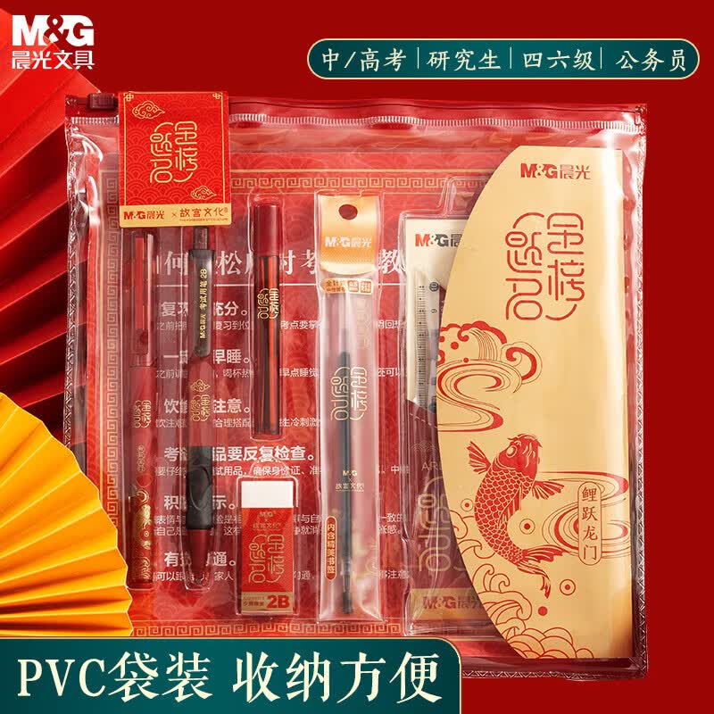 晨光（M&G）【考试季】故宫金榜题名考试套装HAGP1454中考文具考试套装考试专用套装考试必备文具套装10件套