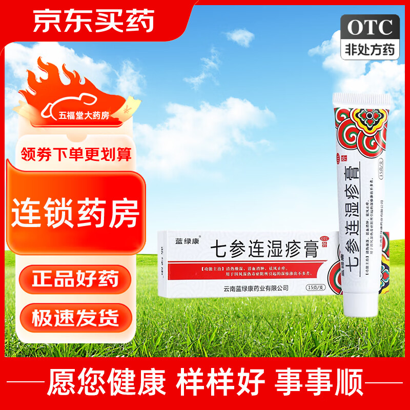 蓝绿康 七参连湿疹膏15g 活血消肿祛风止痒软膏风湿热毒湿疹渗出皮肤外用乳膏软膏药 1盒原品【标准装】
