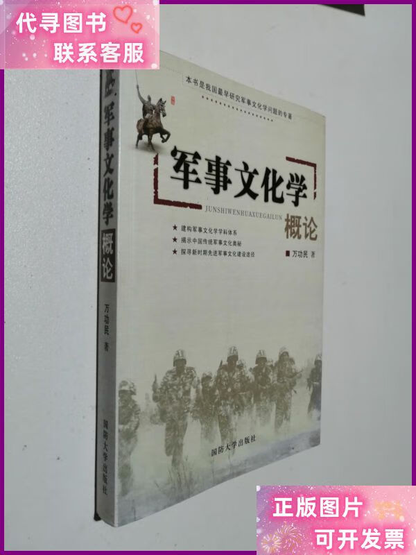军事文化学概论 国防大学出版社.二手书