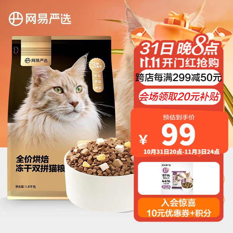 网易严选全价烘焙冻干双拼猫粮 主粮幼猫成猫 全阶段烘焙猫粮 【尝鲜装】1.8kg*1袋高性价比高么？