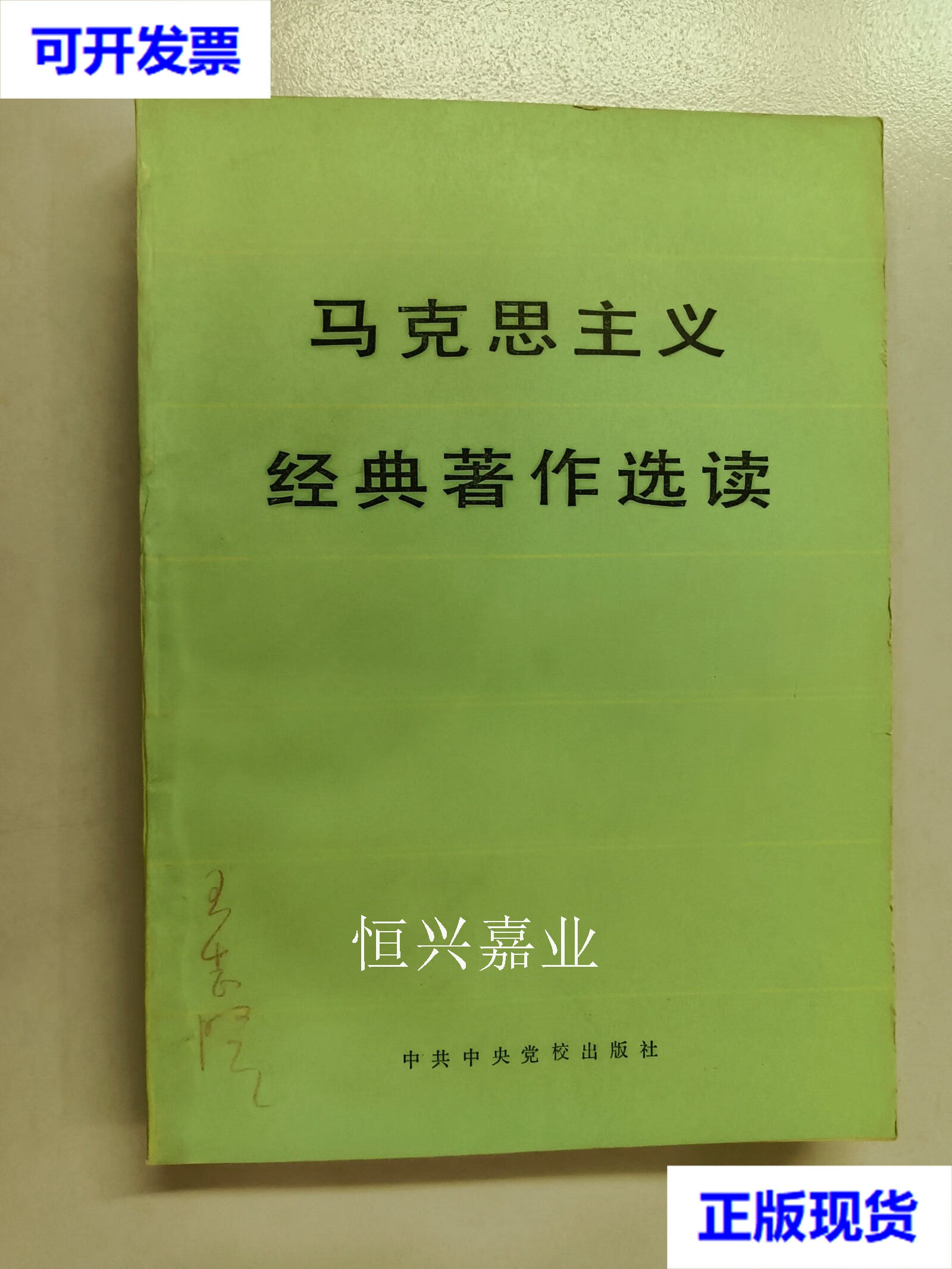 【二手9成新】马克思主义经典著作选读 不详 中共中央党校出版社