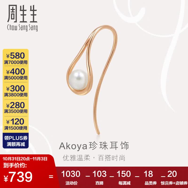 周生生 玫瑰金LaPelle单边玫瑰金彩金耳钉耳饰女 Akoya珍珠耳环 90033E高性价比高么？