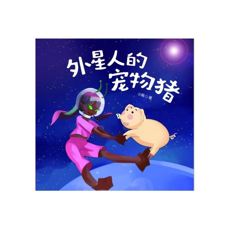 外星人的宠物猪