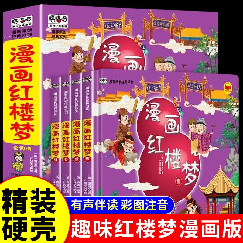 【硬壳精装】漫画红楼梦全套4册儿童版彩图注音版幼儿绘本故事书 精装