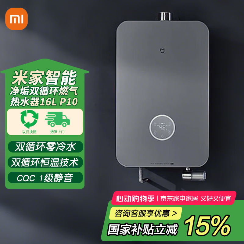 小米小米米家智能净垢双循环燃气热水器P10 16L 一级静音 恒温零冷水双驱水伺服 增压净垢护肤洗MJ06 16L