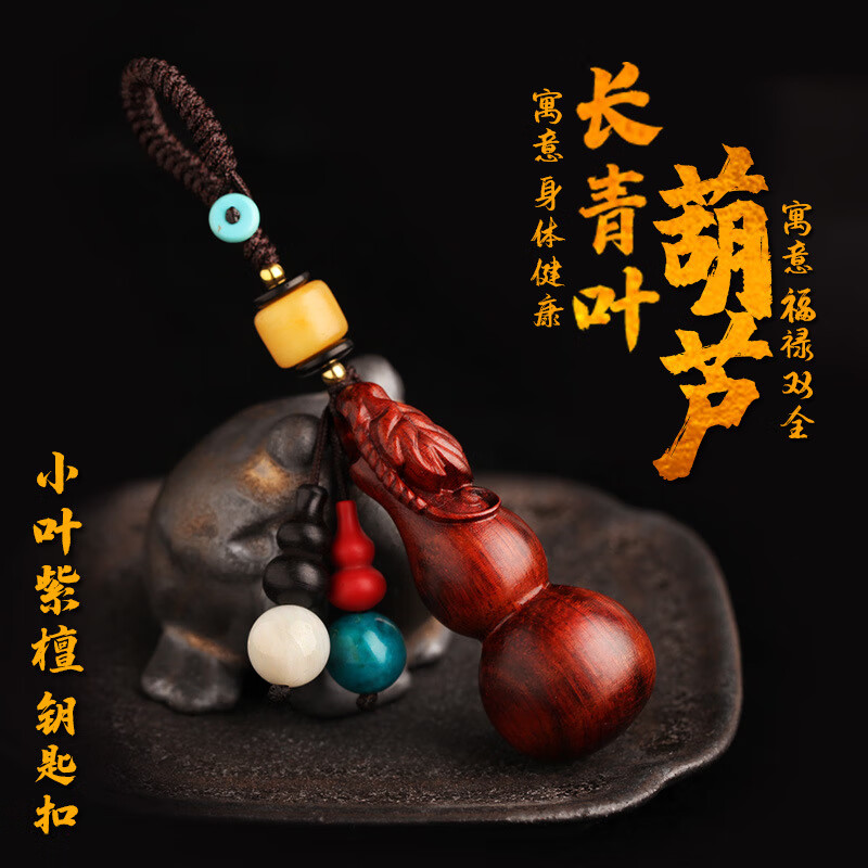 徕本紫檀木葫芦汽车钥匙扣挂件黑质挂饰吊坠男女士保平安钥匙链绳 紫