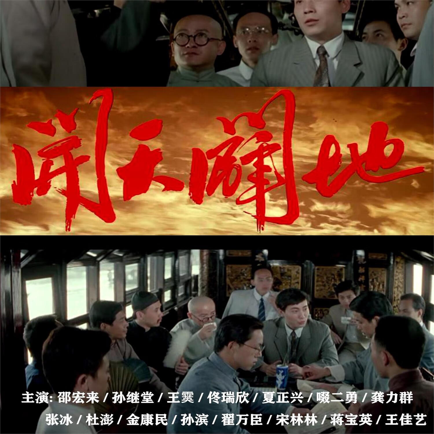 经典电影 开天辟地 (1991)dvd光盘 高清修复版 邵宏来 孙继堂