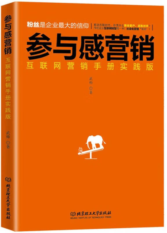 【正版现货】参与感营销