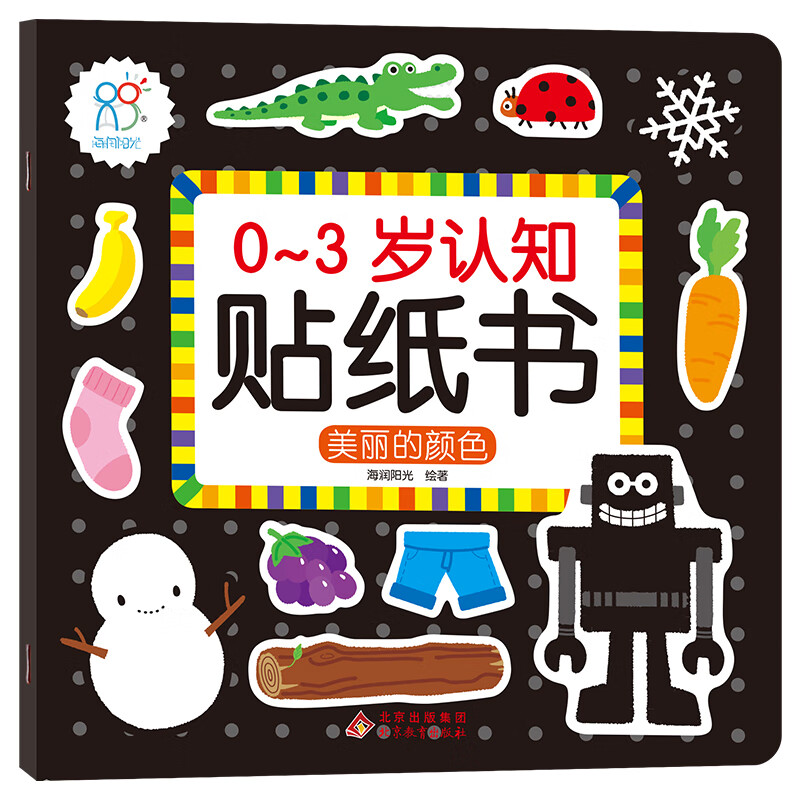 0-3岁认知贴纸书:美丽的颜色 海润阳光 著 低幼启蒙 图书