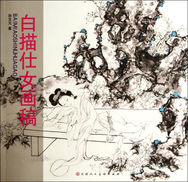 白描仕女画稿