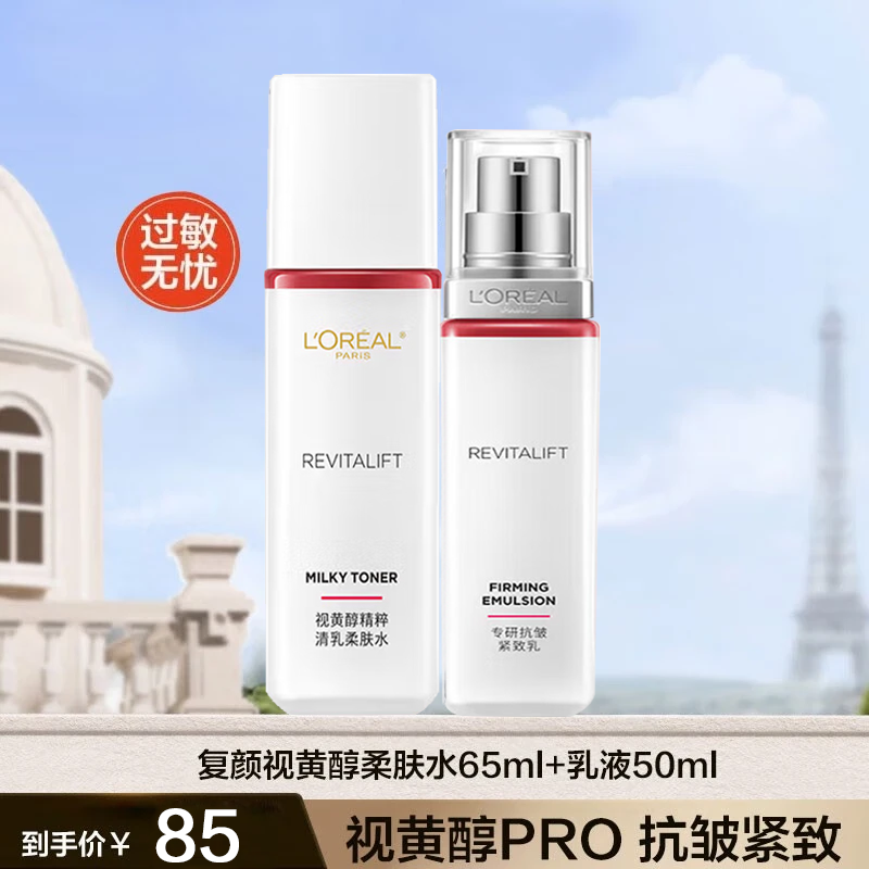 欧莱雅(loreal)水乳套装女复颜视黄醇抗皱护肤化妆品补水保湿滋润紧致