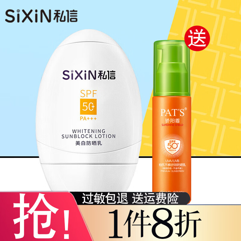 私信 防晒霜清爽海边旅游军训高倍美白隔离紫外线轻薄透气 美白防晒乳