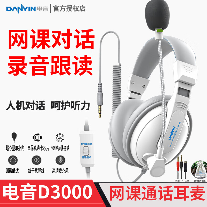 电音D3000 中学生英语听力听说考试耳机 头戴式电脑降噪口语人机对话带麦克风录音 中考USB声卡耳麦 白色3.5插头-单孔双孔手机电脑用