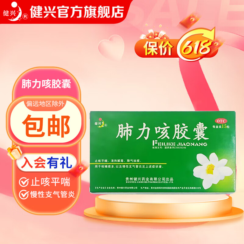 健兴 肺力咳胶囊 0.