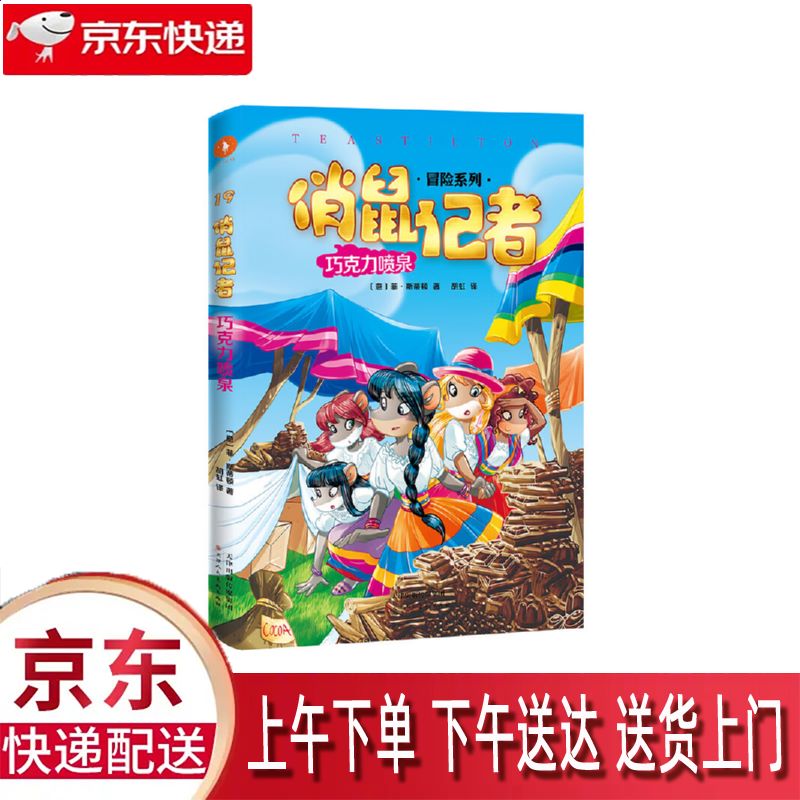 【新华正版畅销图书】巧克力喷泉 天津人民美术出版社 菲·斯蒂顿