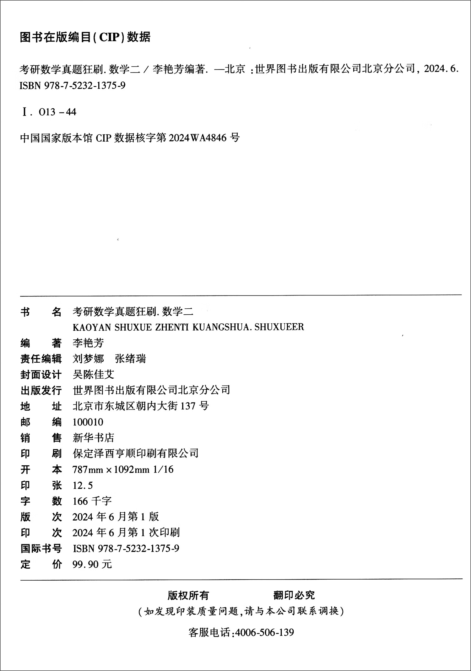考研数学真题狂刷·数学二（刷题版）（1987-2024）