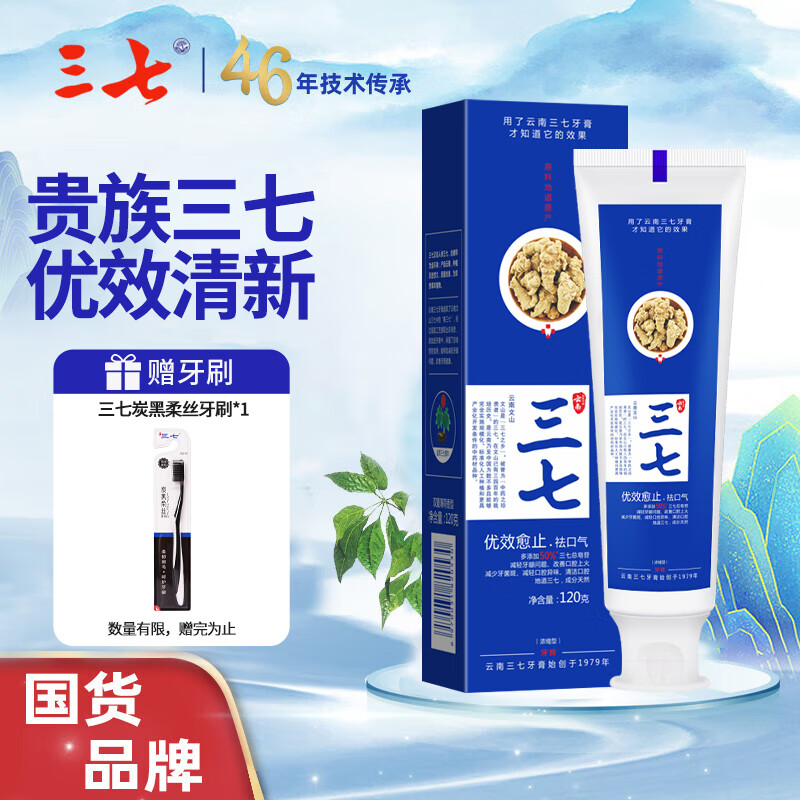 三七云南三七优效愈止牙膏口腔异味去黄去渍无氟双重薄荷护龈官方正品 【优效去口气】120g*1送炭丝牙刷