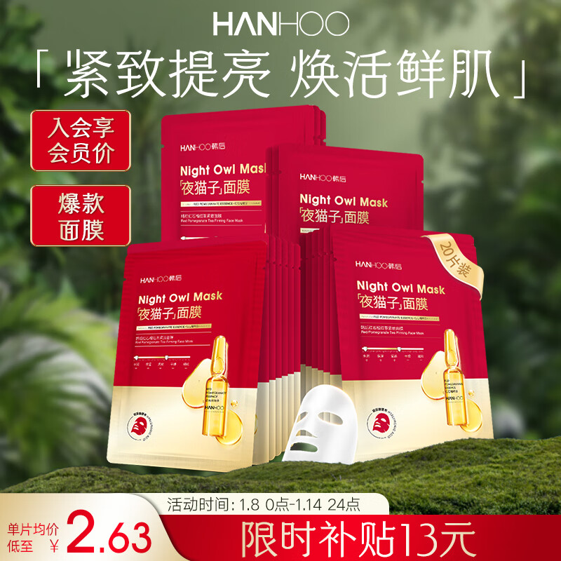 韩后面膜 红石榴红茶紧致面膜20片 补水保湿提亮紧致抗皱护肤品男女