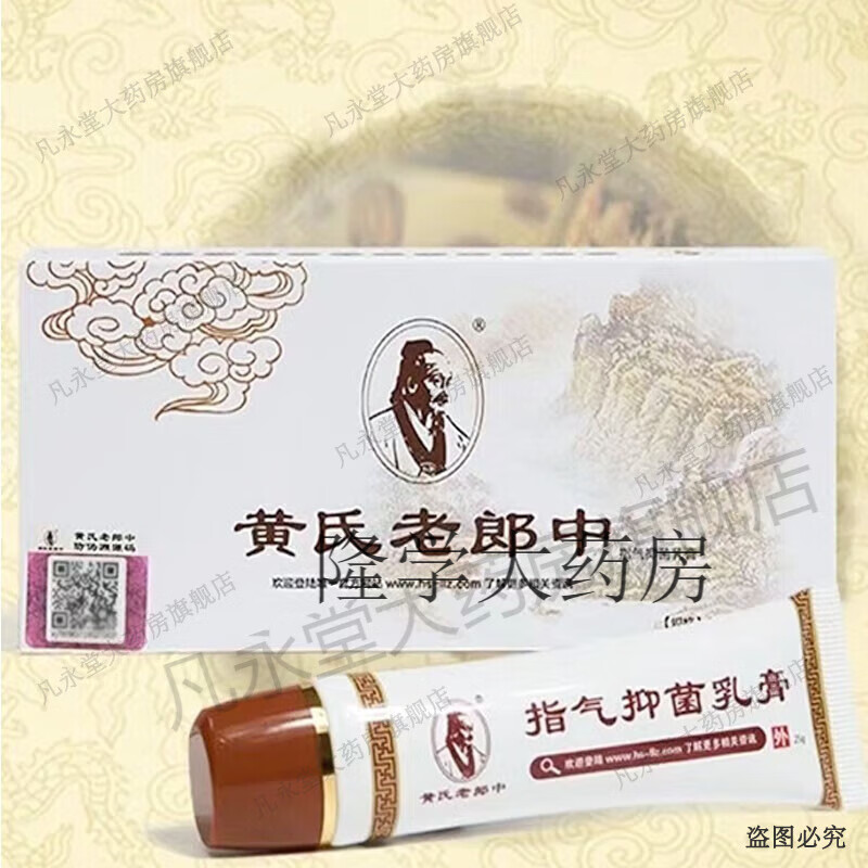 药房直售黄氏老郎中指气草本乳膏每盒25g/支 1盒