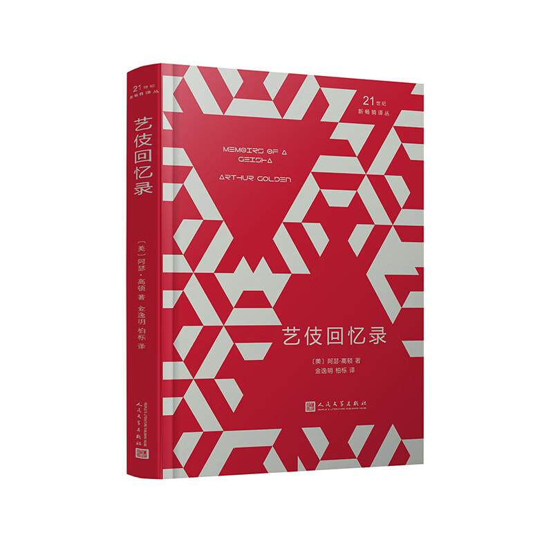 21世纪新畅销译丛：艺伎回忆录