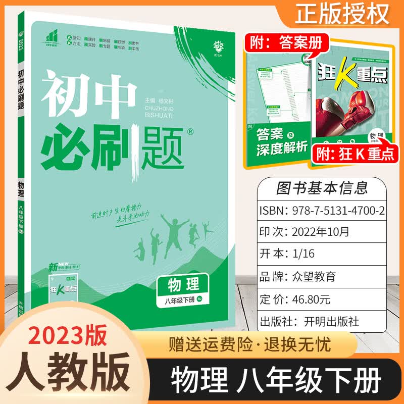 2024版初中必刷题八年级下册初二下册练习册附狂K重点教辅书 物理 人教版 8下属于什么档次？