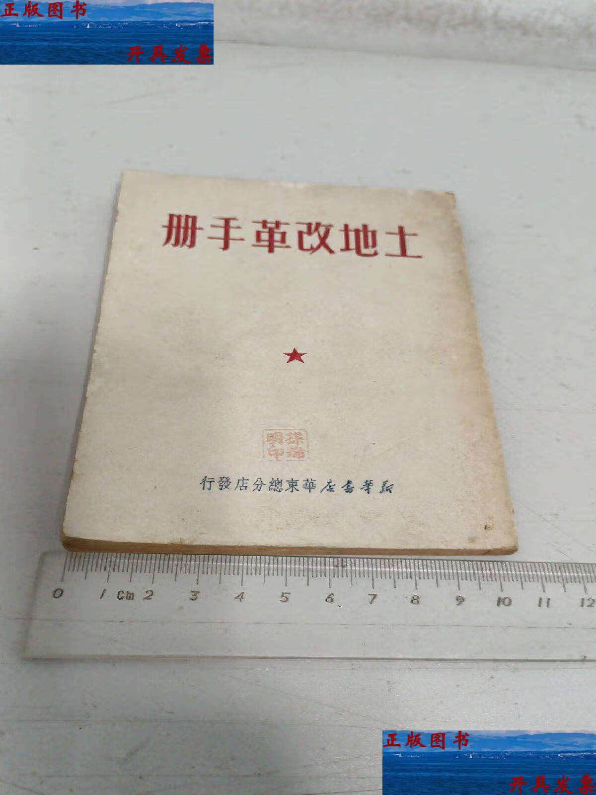 【二手9成新】土地改革手册(1950年繁体竖版) /华东总分店 新华书店