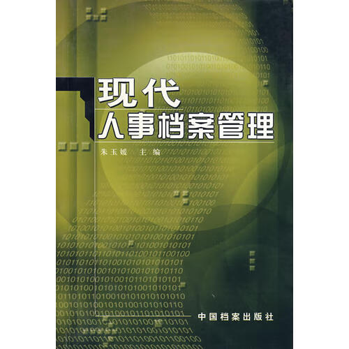 【正版精选】现代人事档案管理