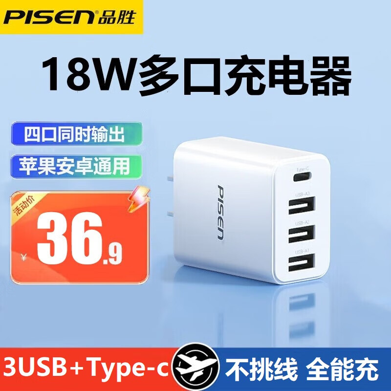 品胜多口充电头USB双口充电器Type-c接口三口四口插头多功能PD18W快充iPhone15/14/13适用华为小米手机 【3USB+C口】18W四口充电器