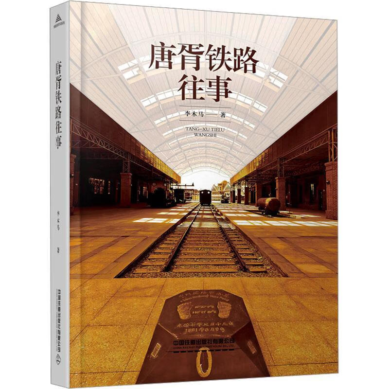 唐胥铁路往事李木马中国铁道出版社有限公司9787113299941 经济书籍