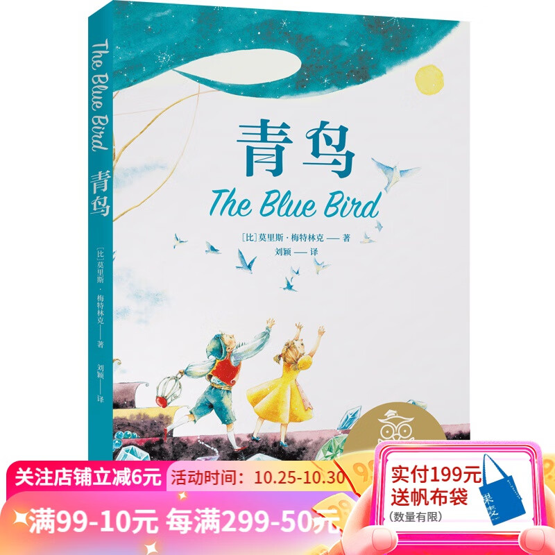 青鸟 超美绘图全译本 中文分级阅读六年级 莫里斯·梅特林克 诺贝尔文学奖获奖作者 精美绘图本 经典童话 儿童文学 少儿读物 果麦图书高性价比高么？