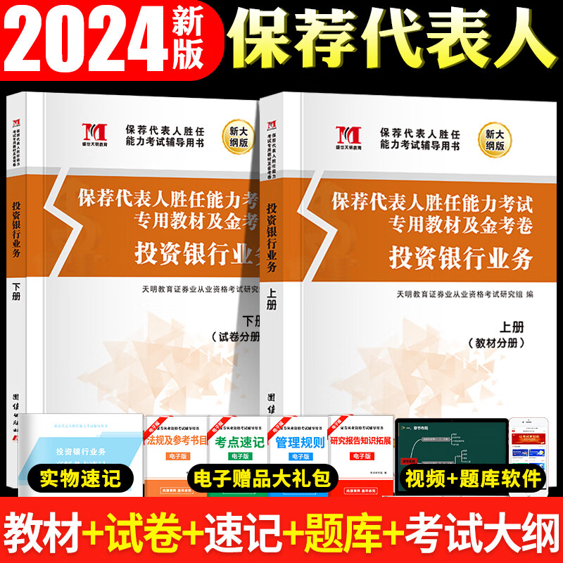 新版2024年保荐代表人胜任能力考试投资银行业务教材用书+历年真题试卷及上机题库