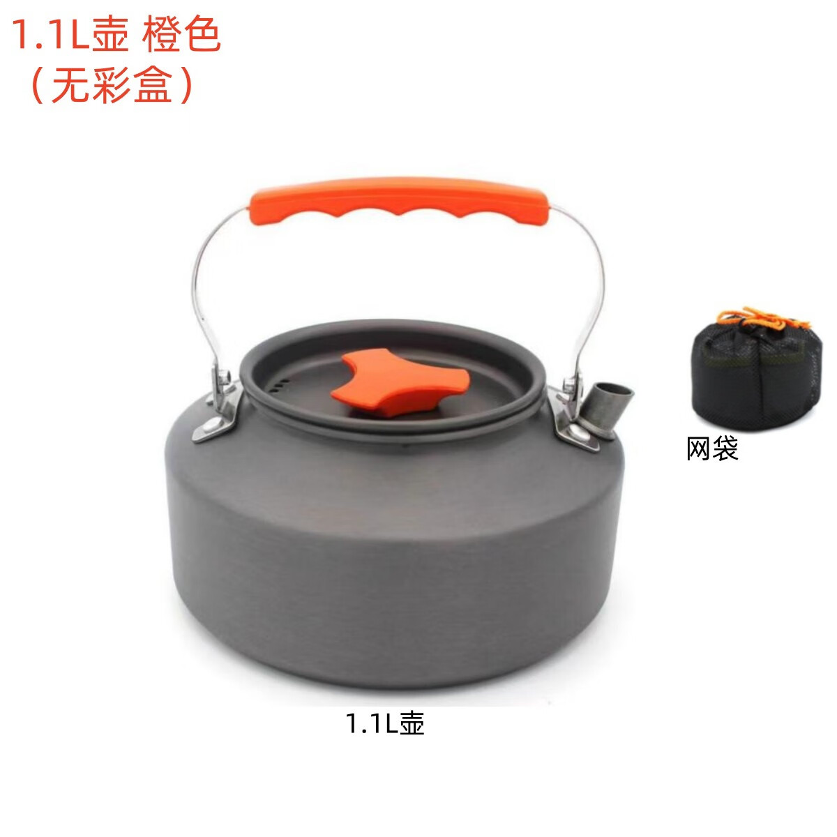 户外氧化铝制茶壶便携热水壶野营烧烤炊具用品 1.1L壶胶木橙色（有袋无盒