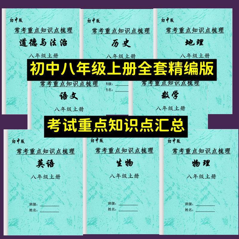 年级上册语文数学英语政史地生物理详细知识点常考复习笔记 八年级上