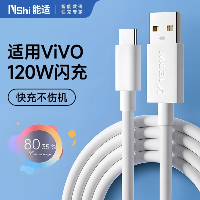 能适 适用vivo/iqoo充电线120W快充数据线neo9/8/7/6爱酷66W车载双引擎usb车载快充1.5米