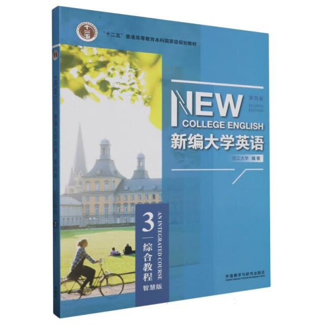 新编大学英语(综合教程3第4版智慧版)9787521327397编者:何莲珍|责编