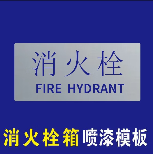 李绅定制灭火警119器箱镂喷漆字消防喷淋泵镂空桥架水管道空心字适配