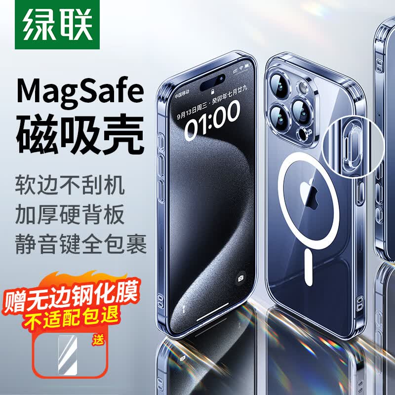 绿联 iPhone15promax手机壳 苹果15ProMax磁吸壳 MagSafe保护套 无线充电 防摔防磨防震 镜头全包 透明属于什么档次？