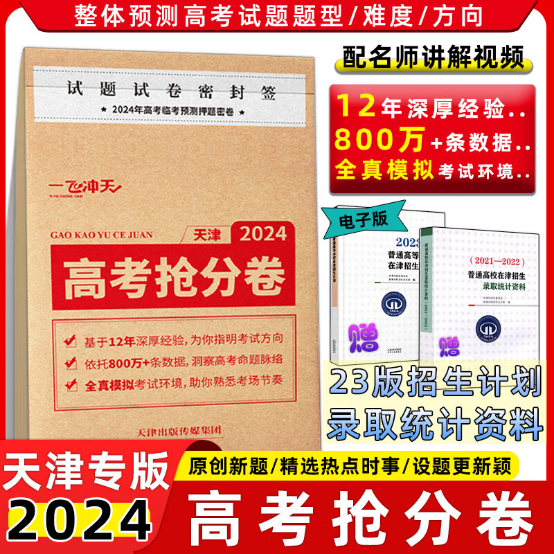 【现货当天发货】一飞冲天2024天津高考预测卷冲刺模拟抢分卷必刷卷