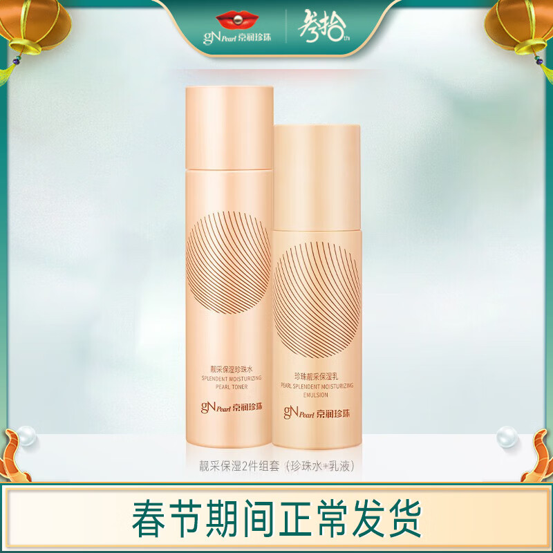 京润珍珠（gNPearl） 靓采护肤品套装补水保湿水乳套装化妆品补水送女友礼物 珍珠靓采柔肤保湿2件组（水乳）