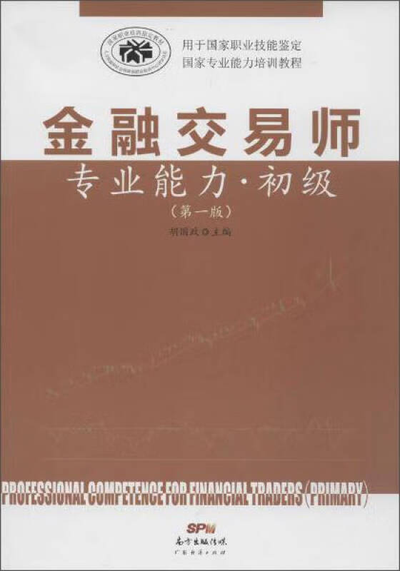 【正版精选】广东经济出版社 金融交易师专业能力(第1版)初级