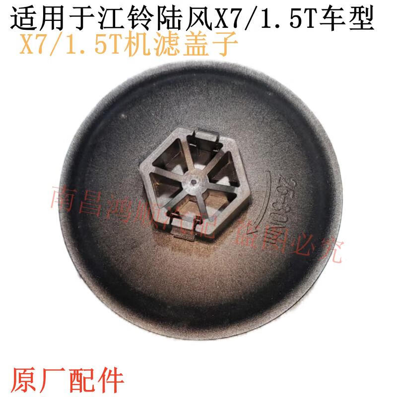 君量陆风x7配件 机油滤芯总成盖 机滤盖子 x7 1.